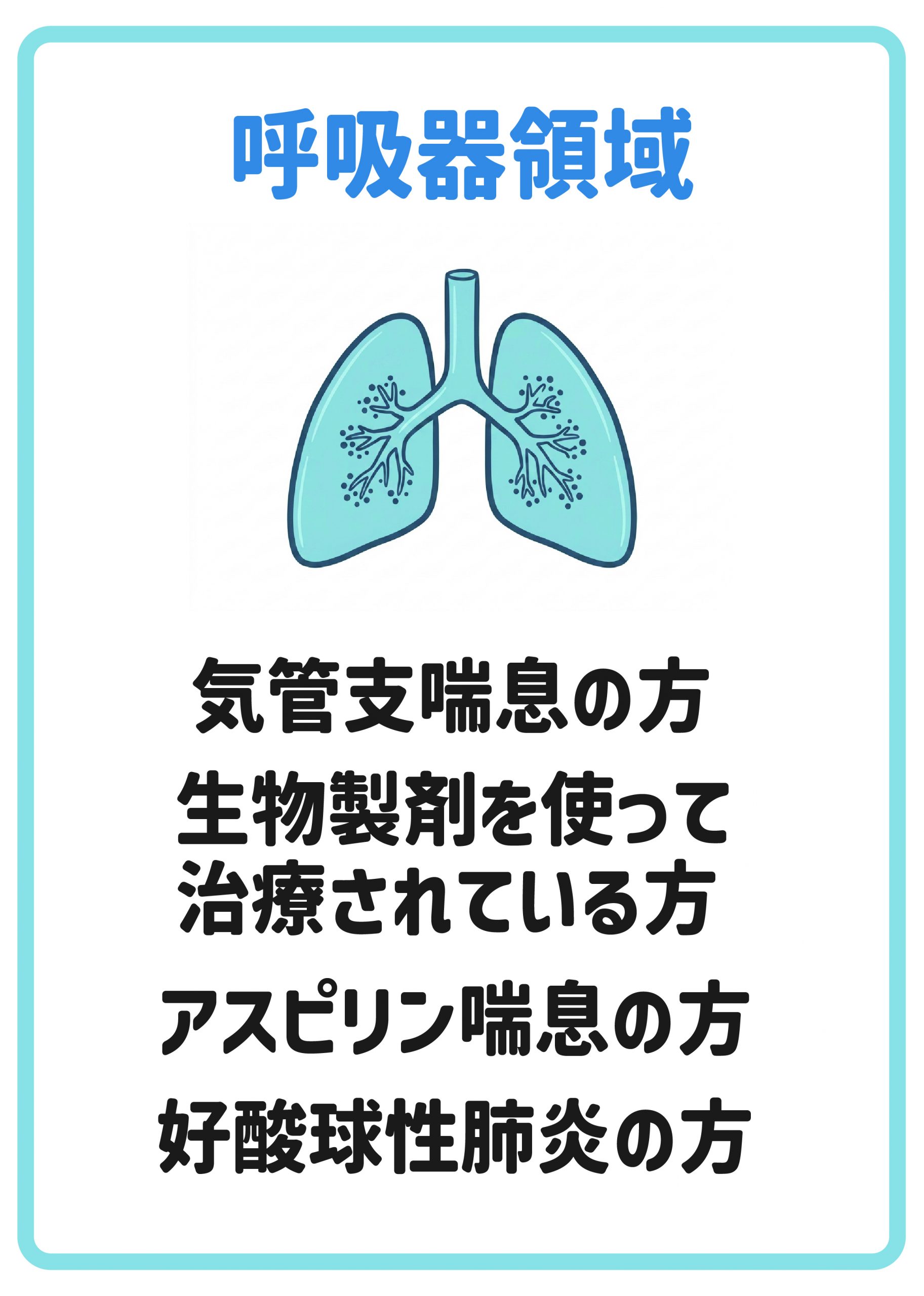 呼吸器領域