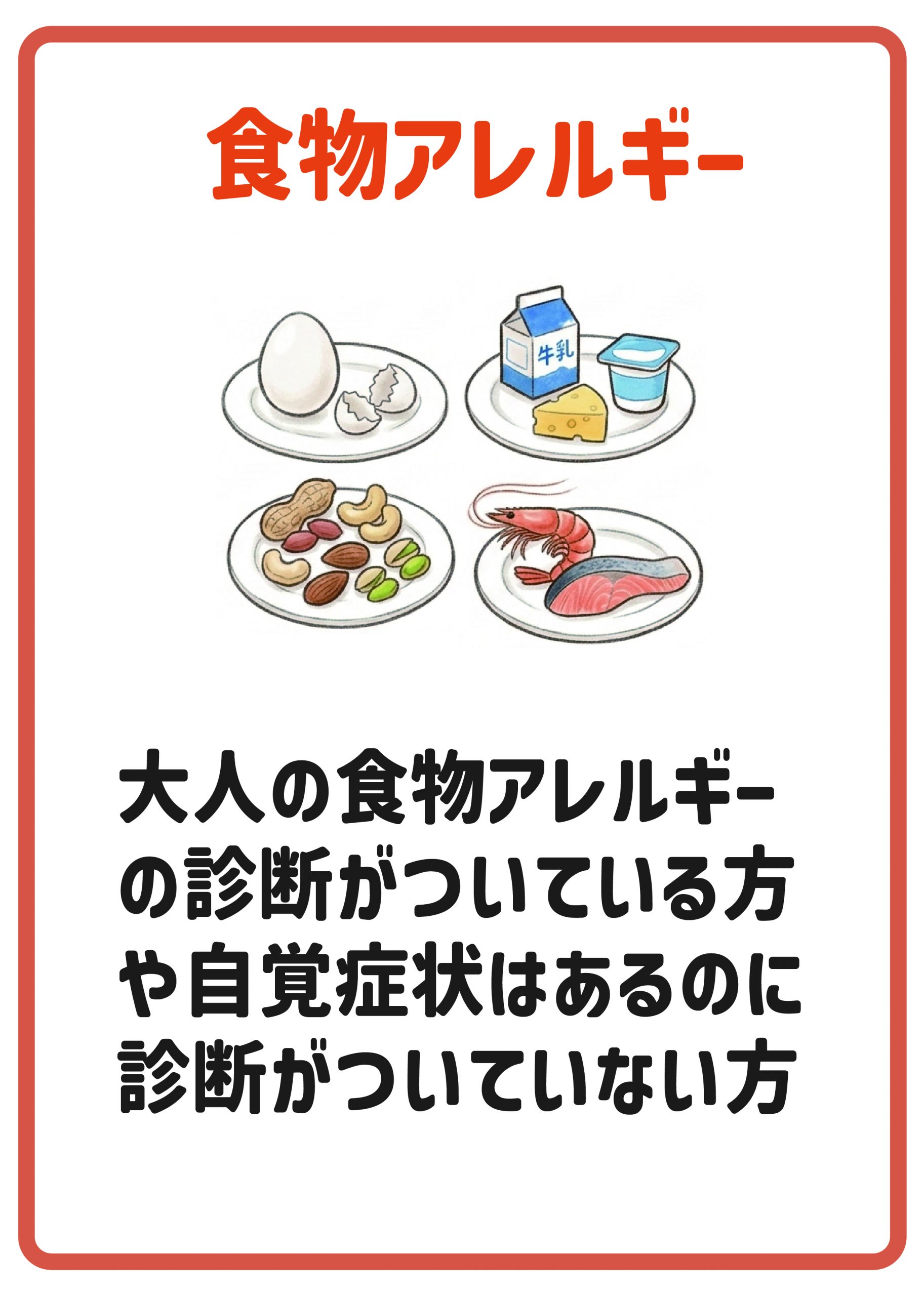食物アレルギー