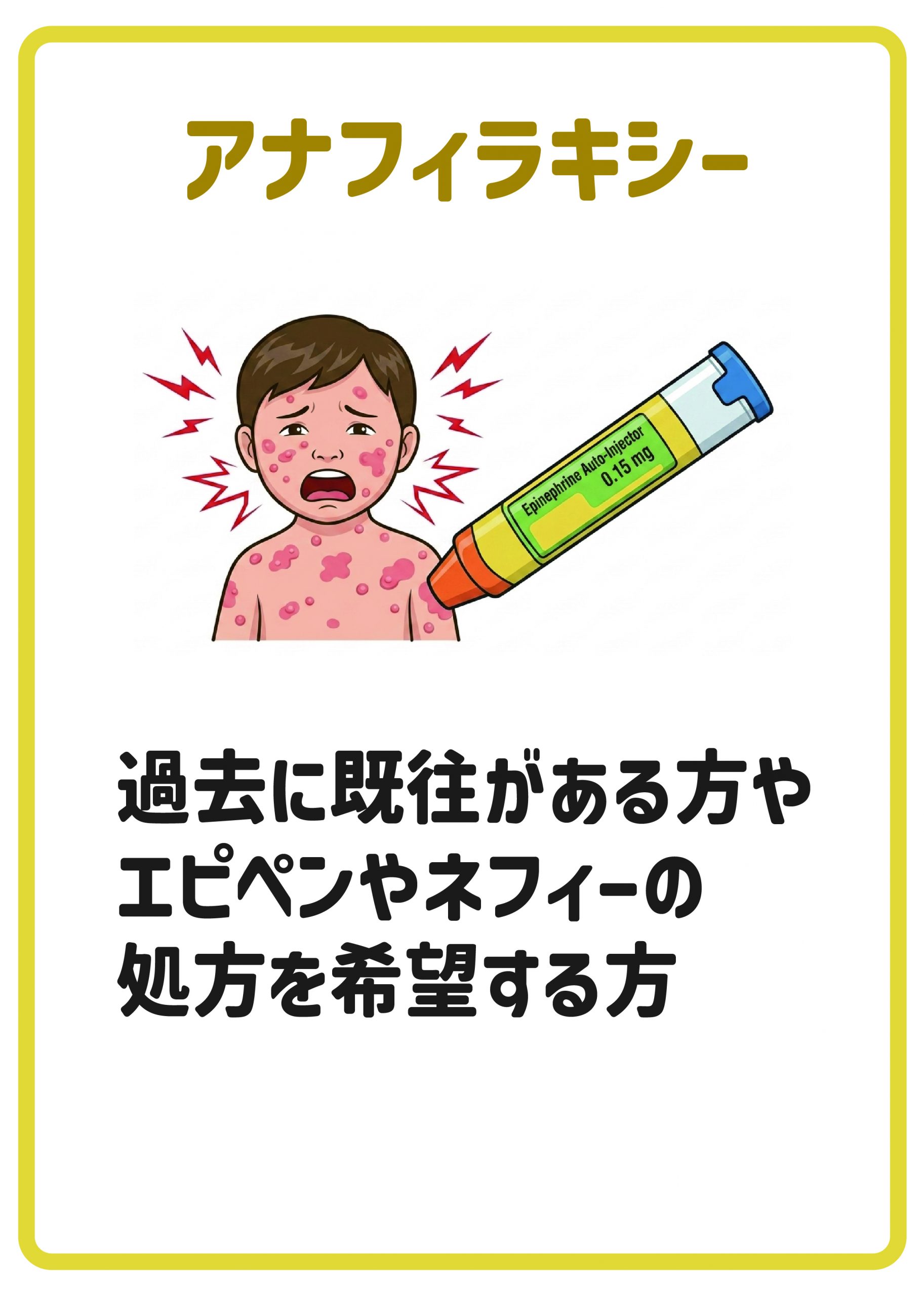 アラフィラキシー