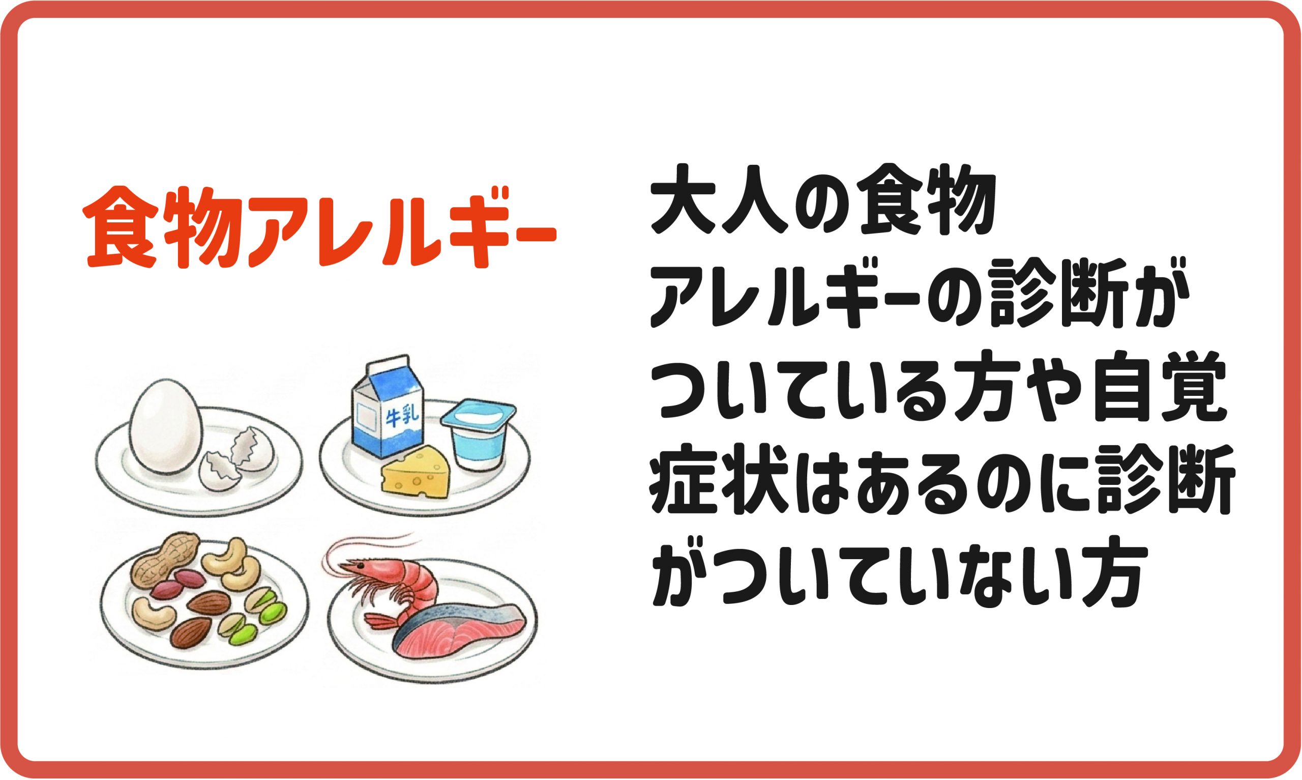 食物アレルギー