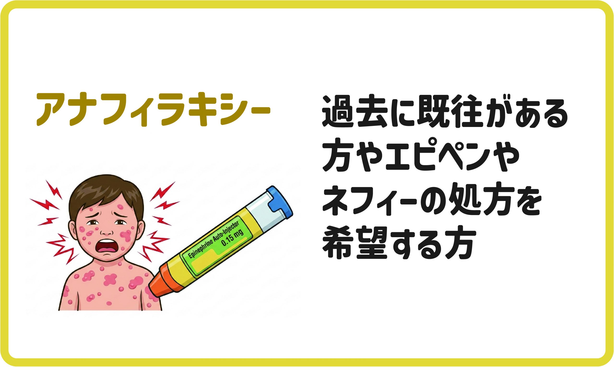アラフィラキシー
