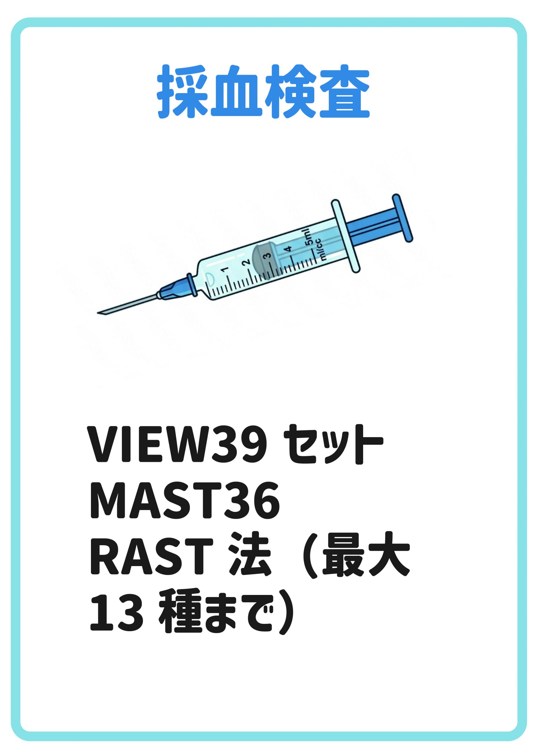 血液検査