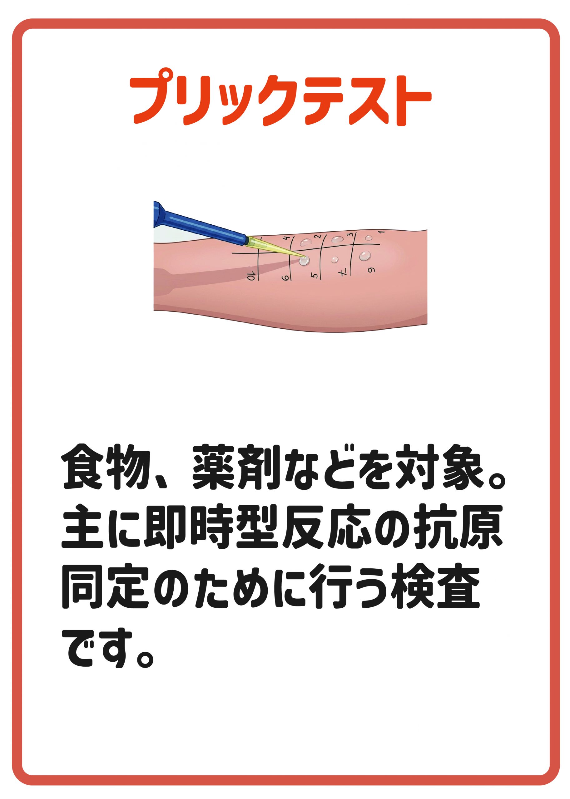 プリックテスト