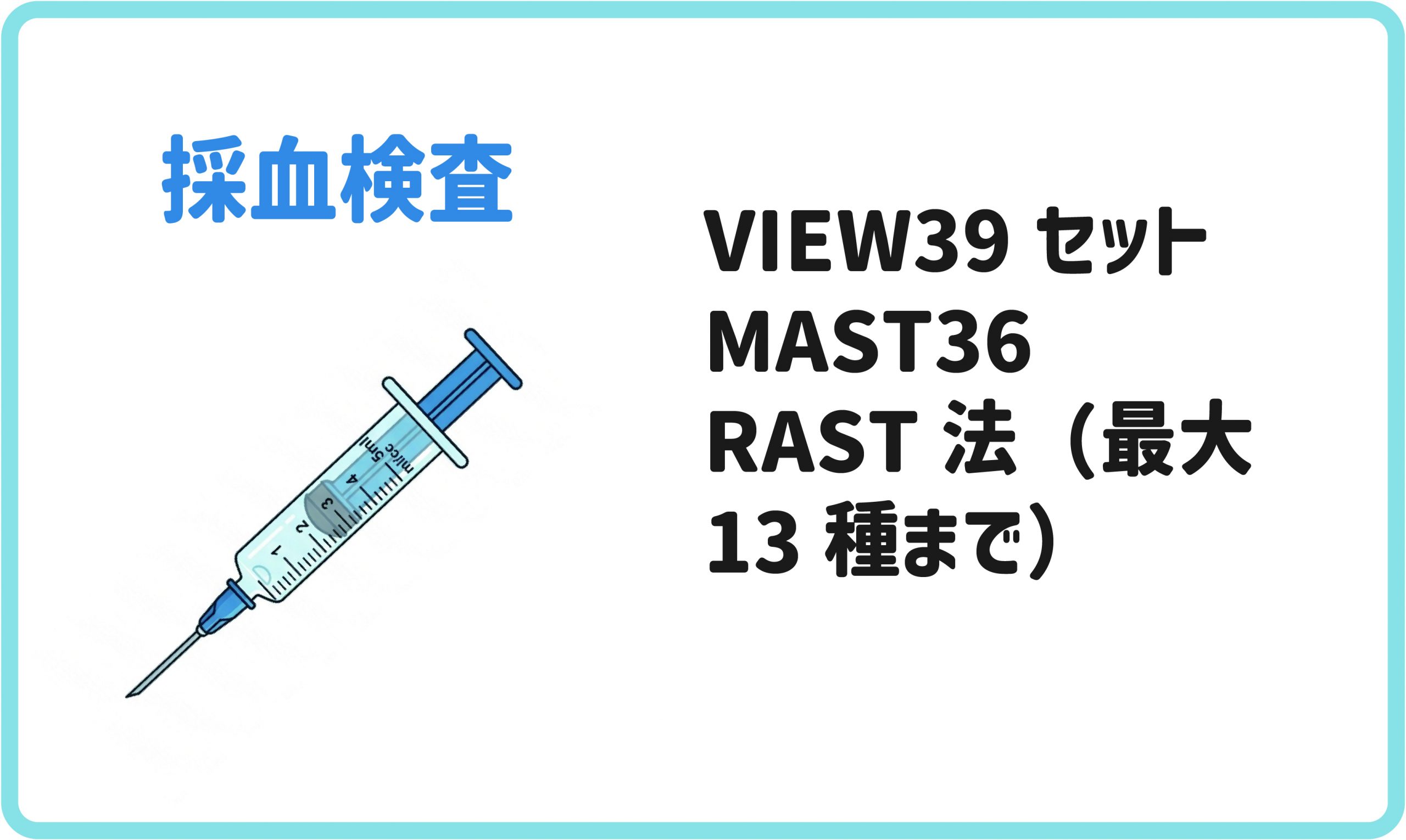 血液検査