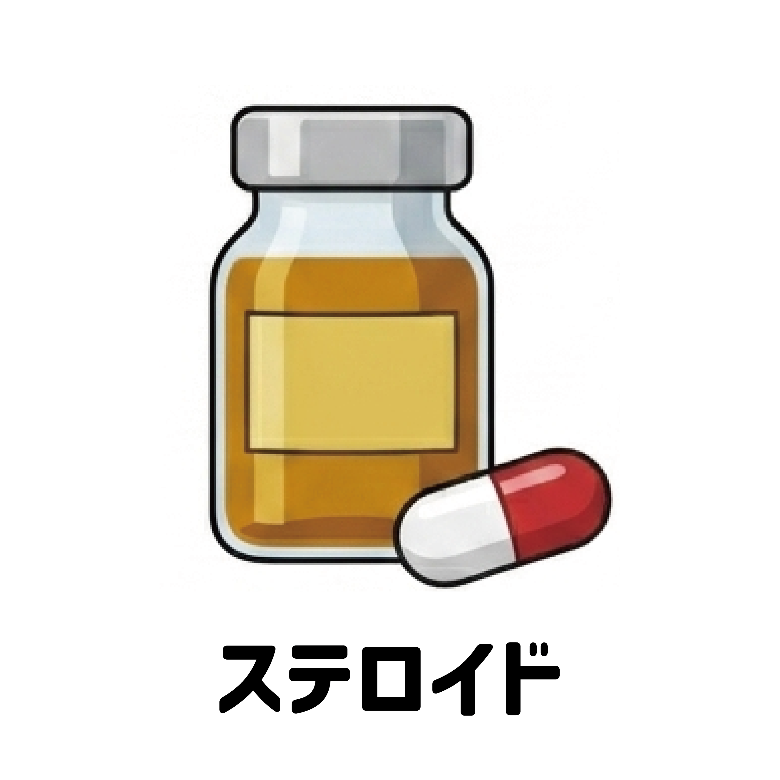 ステロイド