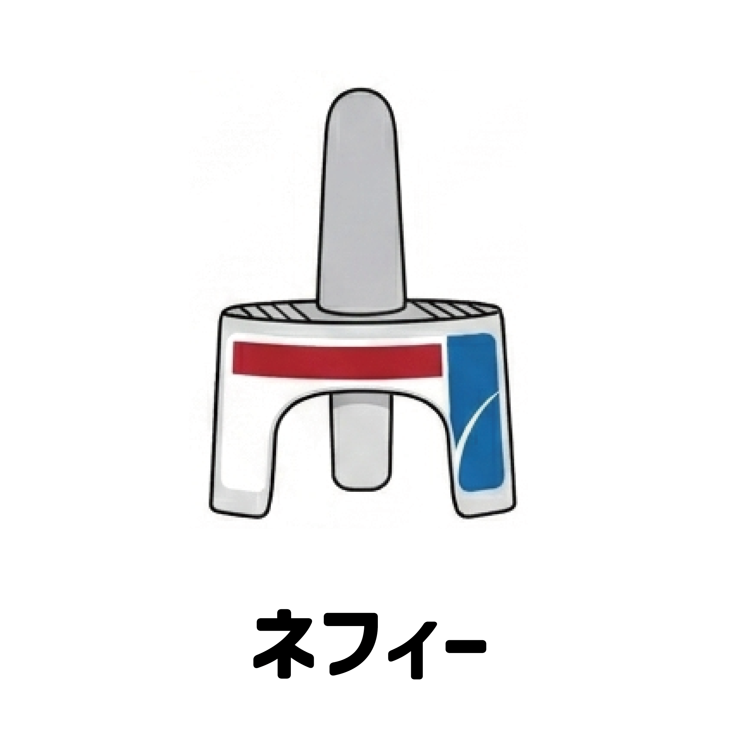 ネフィー