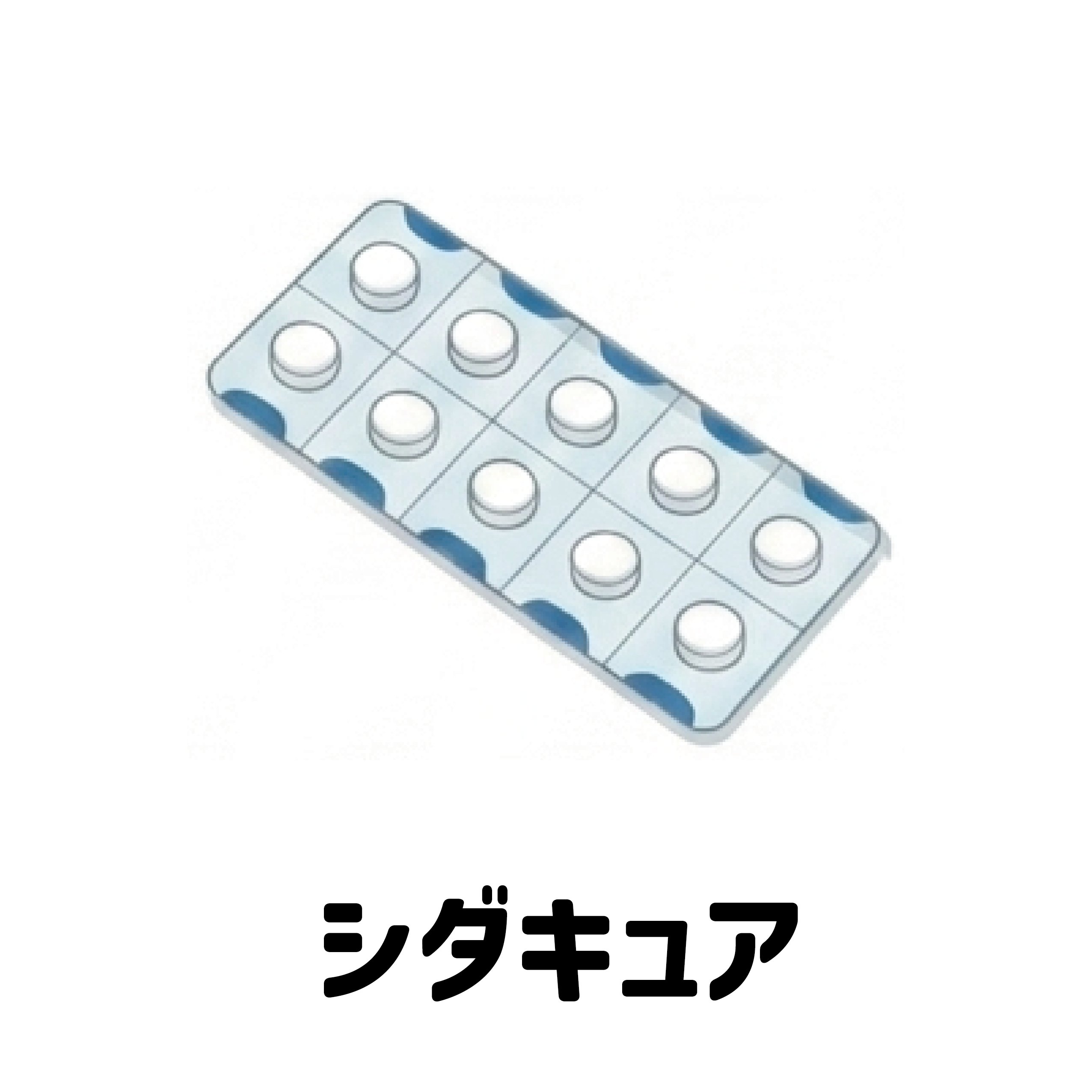 シダキュア