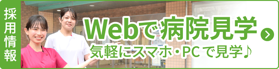 Webで病院見学
