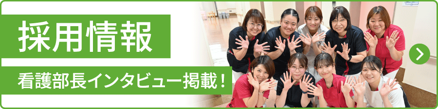 採用情報